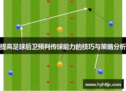 提高足球后卫预判传球能力的技巧与策略分析