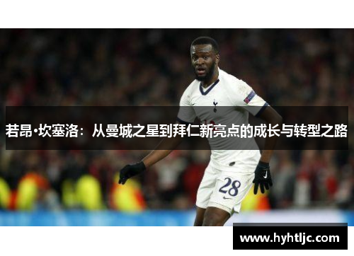 若昂·坎塞洛：从曼城之星到拜仁新亮点的成长与转型之路
