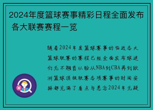 2024年度篮球赛事精彩日程全面发布 各大联赛赛程一览