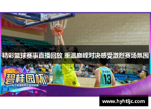 精彩篮球赛事直播回放 重温巅峰对决感受激烈赛场氛围