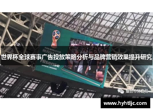 世界杯全球赛事广告投放策略分析与品牌营销效果提升研究