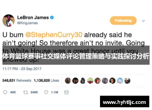 体育篮球赛事社交媒体评论管理策略与实践探讨分析