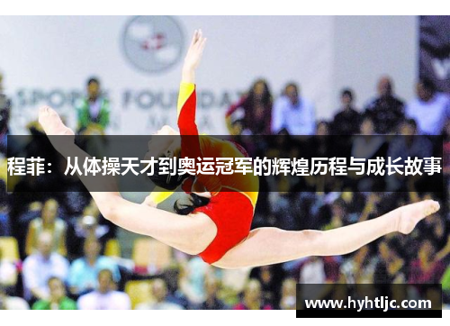 程菲：从体操天才到奥运冠军的辉煌历程与成长故事