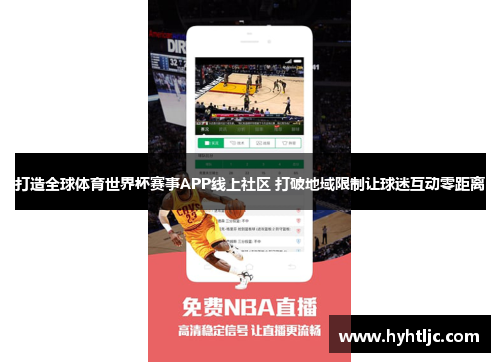 打造全球体育世界杯赛事APP线上社区 打破地域限制让球迷互动零距离
