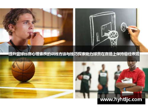 提升篮球比赛心理素质的训练方法与技巧探索助力球员在赛场上保持最佳表现