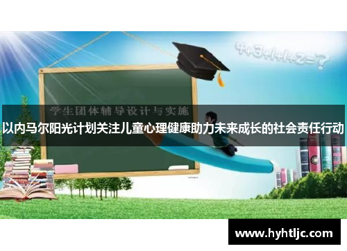 以内马尔阳光计划关注儿童心理健康助力未来成长的社会责任行动