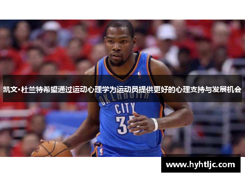 凯文·杜兰特希望通过运动心理学为运动员提供更好的心理支持与发展机会