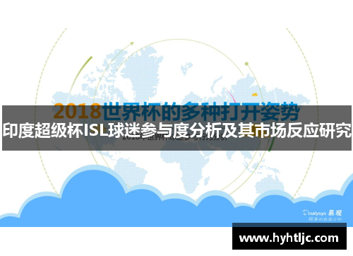 印度超级杯ISL球迷参与度分析及其市场反应研究