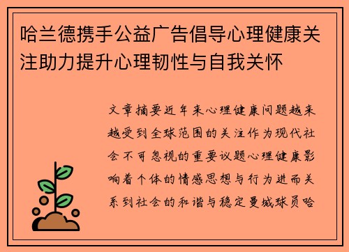 哈兰德携手公益广告倡导心理健康关注助力提升心理韧性与自我关怀