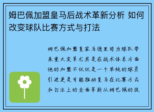 姆巴佩加盟皇马后战术革新分析 如何改变球队比赛方式与打法