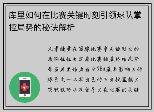 库里如何在比赛关键时刻引领球队掌控局势的秘诀解析