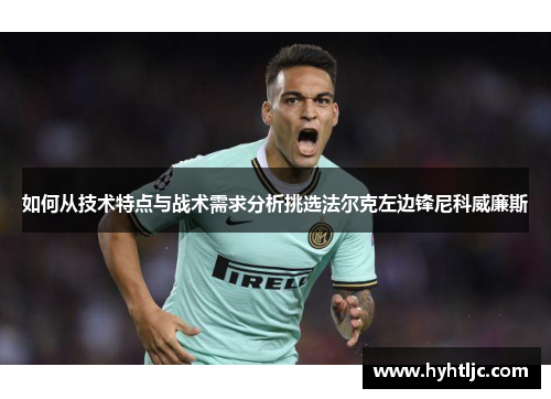 如何从技术特点与战术需求分析挑选法尔克左边锋尼科威廉斯