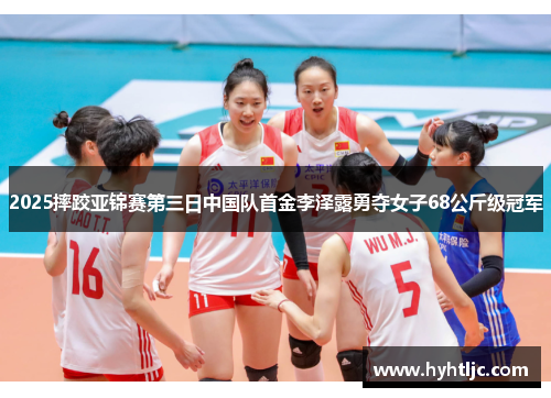 2025摔跤亚锦赛第三日中国队首金李泽露勇夺女子68公斤级冠军