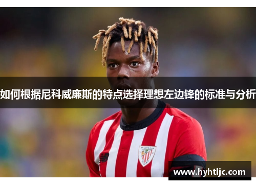 如何根据尼科威廉斯的特点选择理想左边锋的标准与分析