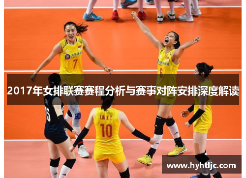 2017年女排联赛赛程分析与赛事对阵安排深度解读