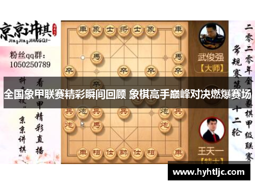 全国象甲联赛精彩瞬间回顾 象棋高手巅峰对决燃爆赛场