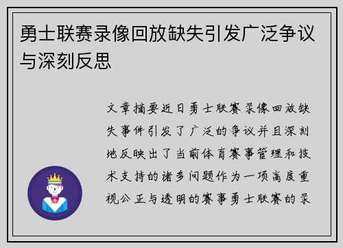 勇士联赛录像回放缺失引发广泛争议与深刻反思