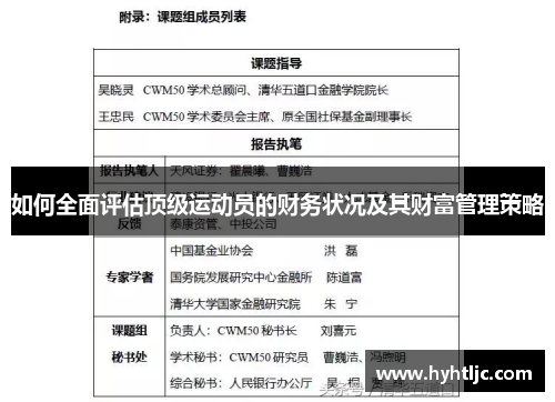 如何全面评估顶级运动员的财务状况及其财富管理策略