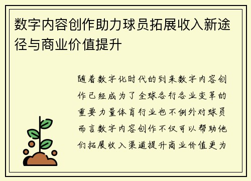 数字内容创作助力球员拓展收入新途径与商业价值提升