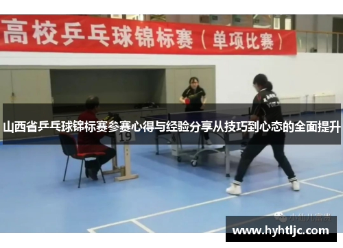 山西省乒乓球锦标赛参赛心得与经验分享从技巧到心态的全面提升