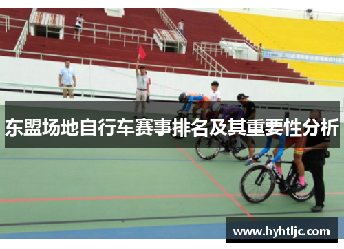 东盟场地自行车赛事排名及其重要性分析