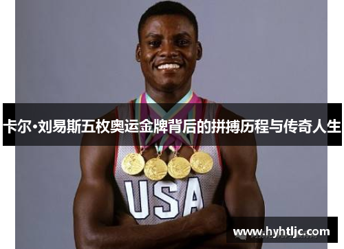 卡尔·刘易斯五枚奥运金牌背后的拼搏历程与传奇人生