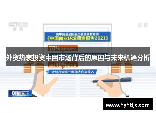 外资热衷投资中国市场背后的原因与未来机遇分析