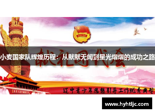 小麦国家队辉煌历程：从默默无闻到星光熠熠的成功之路
