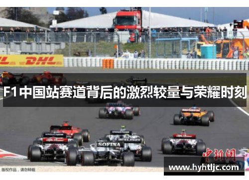 F1中国站赛道背后的激烈较量与荣耀时刻