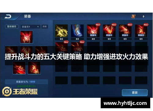 提升战斗力的五大关键策略 助力增强进攻火力效果