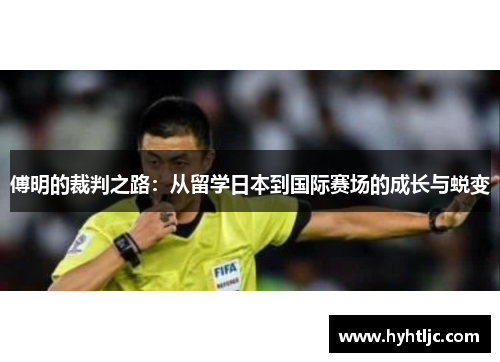 傅明的裁判之路：从留学日本到国际赛场的成长与蜕变