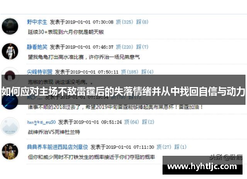 如何应对主场不敌雷霆后的失落情绪并从中找回自信与动力