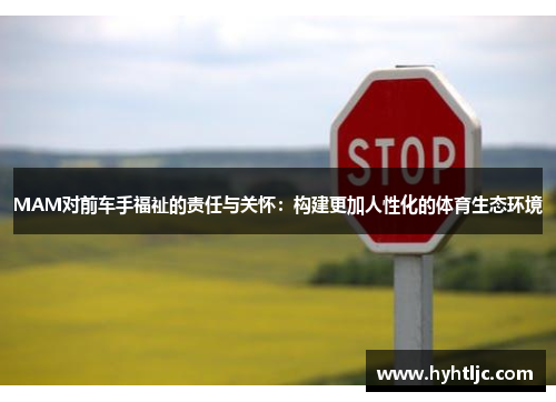 MAM对前车手福祉的责任与关怀：构建更加人性化的体育生态环境