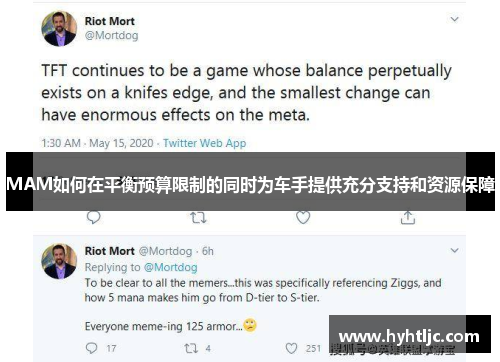 MAM如何在平衡预算限制的同时为车手提供充分支持和资源保障