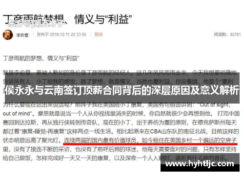 侯永永与云南签订顶薪合同背后的深层原因及意义解析