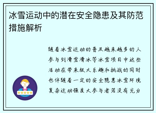 冰雪运动中的潜在安全隐患及其防范措施解析