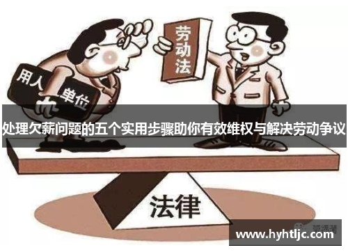 处理欠薪问题的五个实用步骤助你有效维权与解决劳动争议